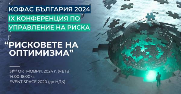 Конференция по управление на риска
